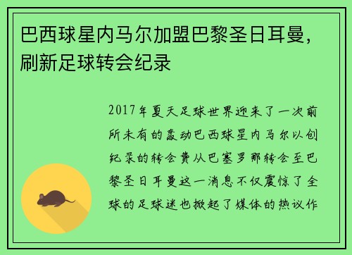巴西球星内马尔加盟巴黎圣日耳曼，刷新足球转会纪录