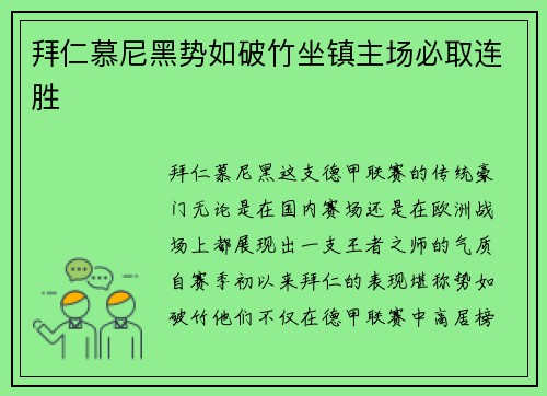 拜仁慕尼黑势如破竹坐镇主场必取连胜