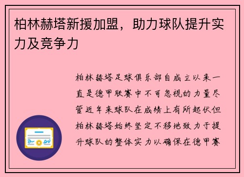 柏林赫塔新援加盟，助力球队提升实力及竞争力
