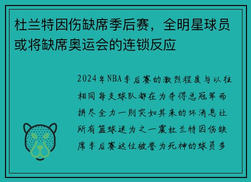 杜兰特因伤缺席季后赛，全明星球员或将缺席奥运会的连锁反应