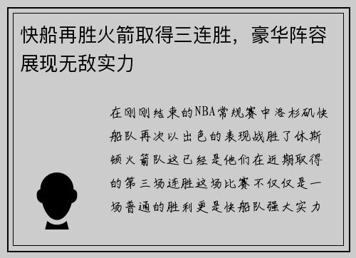 快船再胜火箭取得三连胜，豪华阵容展现无敌实力