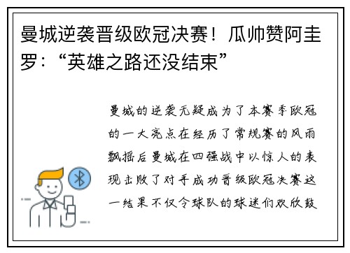 曼城逆袭晋级欧冠决赛！瓜帅赞阿圭罗：“英雄之路还没结束”