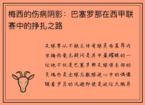 梅西的伤病阴影：巴塞罗那在西甲联赛中的挣扎之路