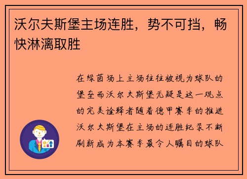 沃尔夫斯堡主场连胜，势不可挡，畅快淋漓取胜