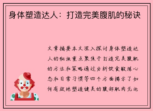 身体塑造达人：打造完美腹肌的秘诀