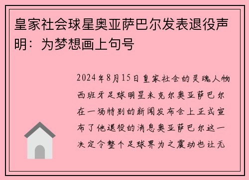 皇家社会球星奥亚萨巴尔发表退役声明：为梦想画上句号