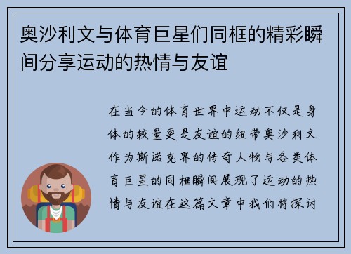 奥沙利文与体育巨星们同框的精彩瞬间分享运动的热情与友谊