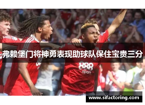 弗赖堡门将神勇表现助球队保住宝贵三分