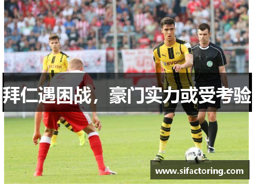 拜仁遇困战，豪门实力或受考验