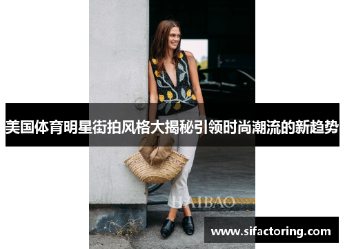 美国体育明星街拍风格大揭秘引领时尚潮流的新趋势