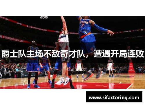 爵士队主场不敌奇才队，遭遇开局连败