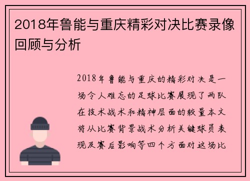 2018年鲁能与重庆精彩对决比赛录像回顾与分析
