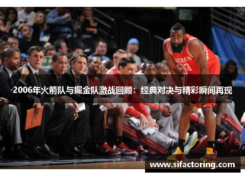 2006年火箭队与掘金队激战回顾：经典对决与精彩瞬间再现