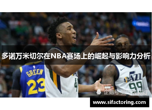 多诺万米切尔在NBA赛场上的崛起与影响力分析