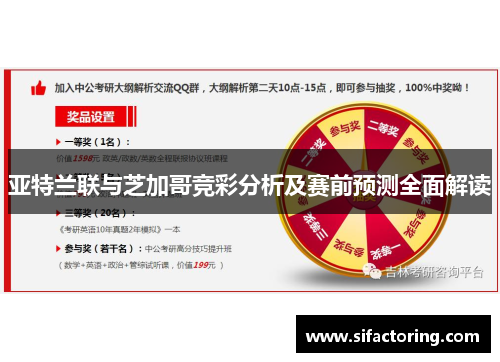 亚特兰联与芝加哥竞彩分析及赛前预测全面解读