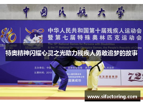特奥精神闪耀心灵之光助力残疾人勇敢追梦的故事