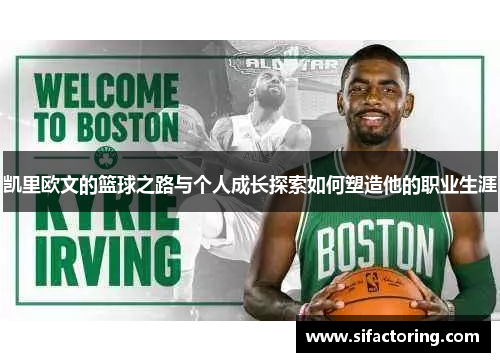 凯里欧文的篮球之路与个人成长探索如何塑造他的职业生涯