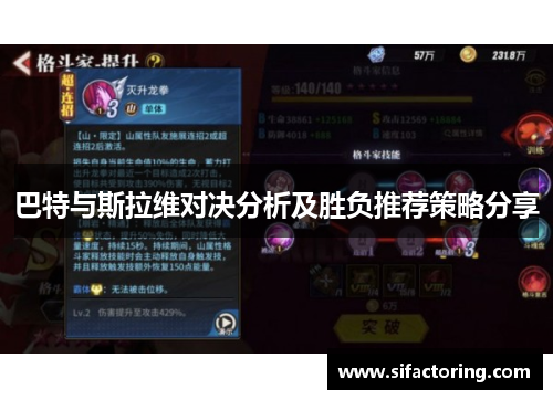 巴特与斯拉维对决分析及胜负推荐策略分享