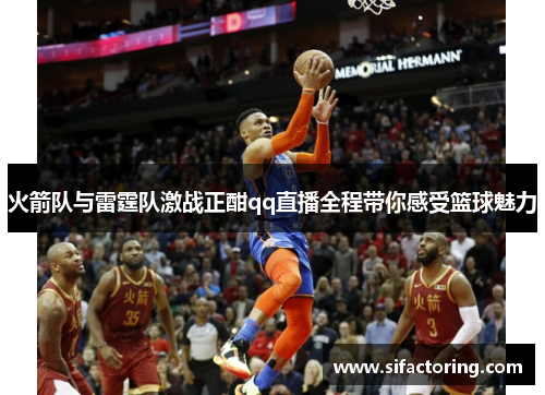 火箭队与雷霆队激战正酣qq直播全程带你感受篮球魅力
