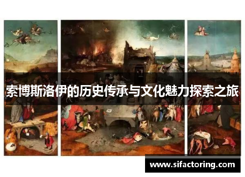 索博斯洛伊的历史传承与文化魅力探索之旅