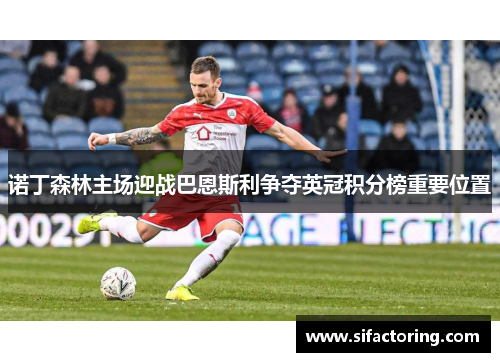 诺丁森林主场迎战巴恩斯利争夺英冠积分榜重要位置
