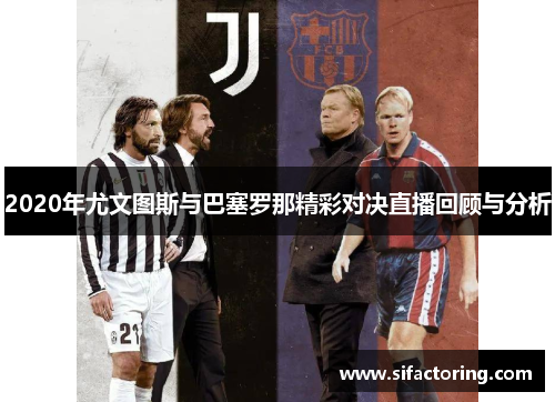 2020年尤文图斯与巴塞罗那精彩对决直播回顾与分析