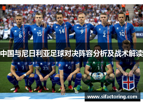 中国与尼日利亚足球对决阵容分析及战术解读