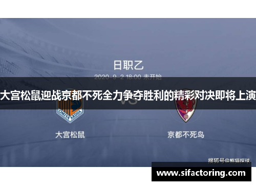 大宫松鼠迎战京都不死全力争夺胜利的精彩对决即将上演