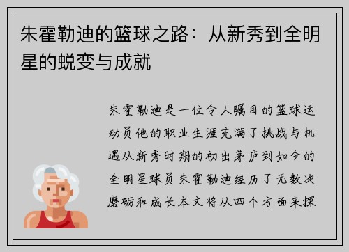 朱霍勒迪的篮球之路：从新秀到全明星的蜕变与成就