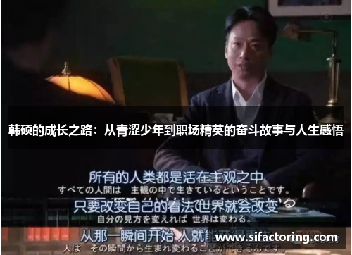 韩硕的成长之路：从青涩少年到职场精英的奋斗故事与人生感悟