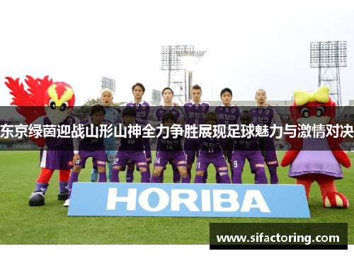 东京绿茵迎战山形山神全力争胜展现足球魅力与激情对决