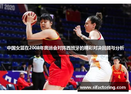 中国女篮在2008年奥运会对阵西班牙的精彩对决回顾与分析
