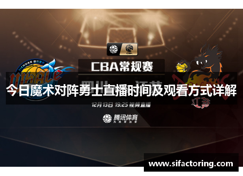 今日魔术对阵勇士直播时间及观看方式详解