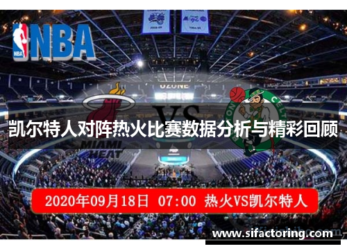 凯尔特人对阵热火比赛数据分析与精彩回顾