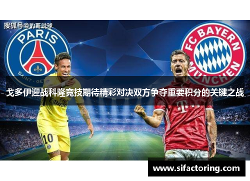 戈多伊迎战科隆竞技期待精彩对决双方争夺重要积分的关键之战