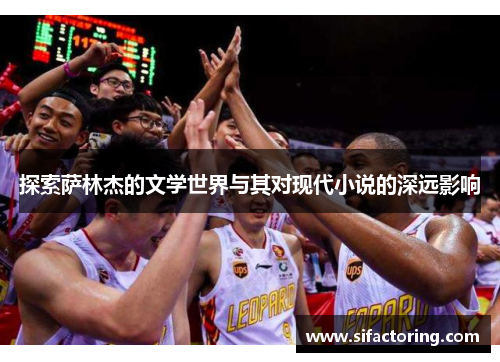 探索萨林杰的文学世界与其对现代小说的深远影响