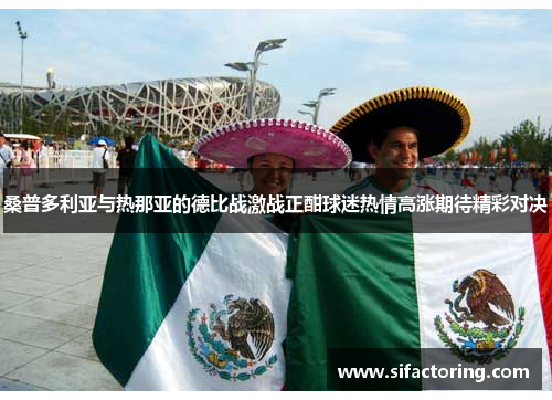 桑普多利亚与热那亚的德比战激战正酣球迷热情高涨期待精彩对决