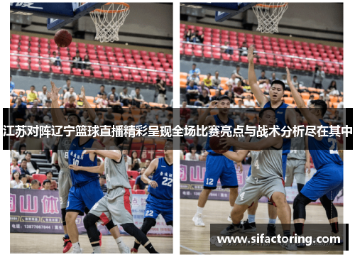 江苏对阵辽宁篮球直播精彩呈现全场比赛亮点与战术分析尽在其中