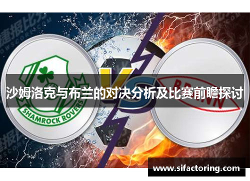 沙姆洛克与布兰的对决分析及比赛前瞻探讨