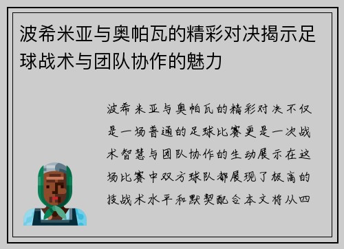 波希米亚与奥帕瓦的精彩对决揭示足球战术与团队协作的魅力