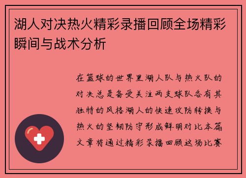 湖人对决热火精彩录播回顾全场精彩瞬间与战术分析
