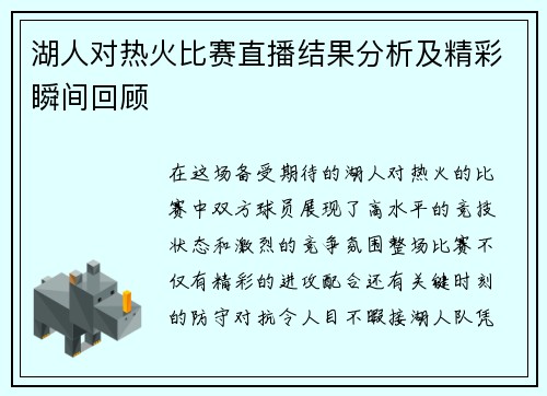 湖人对热火比赛直播结果分析及精彩瞬间回顾
