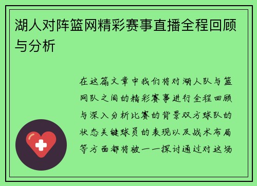 湖人对阵篮网精彩赛事直播全程回顾与分析
