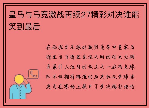 皇马与马竞激战再续27精彩对决谁能笑到最后