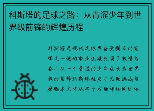 科斯塔的足球之路：从青涩少年到世界级前锋的辉煌历程