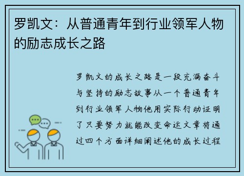 罗凯文：从普通青年到行业领军人物的励志成长之路