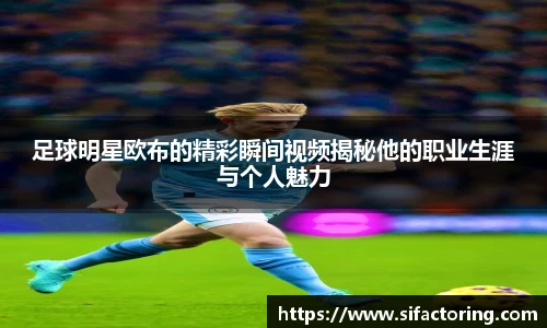 足球明星欧布的精彩瞬间视频揭秘他的职业生涯与个人魅力