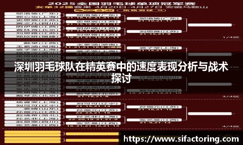 深圳羽毛球队在精英赛中的速度表现分析与战术探讨