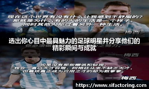 选出你心目中最具魅力的足球明星并分享他们的精彩瞬间与成就