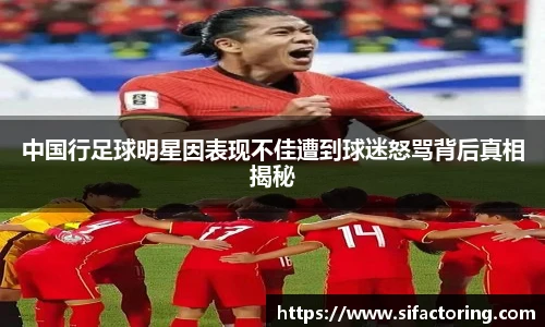 中国行足球明星因表现不佳遭到球迷怒骂背后真相揭秘